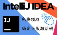 [免费] 2023 IntelliJ IDEA激活码，亲测有效，win与mac均可用免费使用缩略图