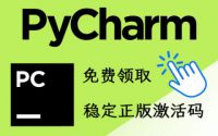 [免费] 2023pycharm激活码，配置插件可破解到永久有效缩略图