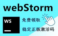 [免费] 2023 webstorm激活码，永久有效，亲测可用缩略图