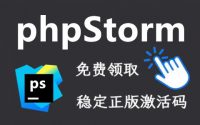 [免费] 2023 phpstorm正式版激活码，亲测有效，win与mac均可用免费使用缩略图