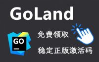 [免费] 2023  GoLand激活码，亲测有效，支持配置到永久缩略图