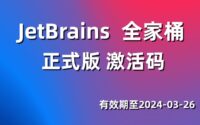 2023 JetBrains 正式版激活码，全家桶通用版，支持一键激活，支持版本升级！缩略图
