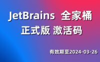 [正式版激活码] 2023 JetBrains全家桶通用版，一键激活，支持版本升级！缩略图