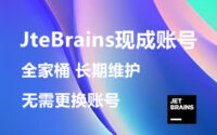 [现成账号] JetBrains全家桶 1年有效期，长期维护稳定不掉线缩略图