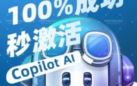 Github Copilot 工具，无需账号，一键激活，立马可用缩略图