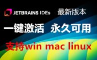 Jetbrains全家桶工具包&激活码 永久激活-Mac版本缩略图